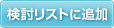 検討リストに追加